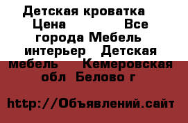 Детская кроватка  › Цена ­ 13 000 - Все города Мебель, интерьер » Детская мебель   . Кемеровская обл.,Белово г.